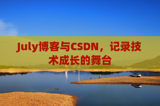 July博客与CSDN，记录技术成长的舞台