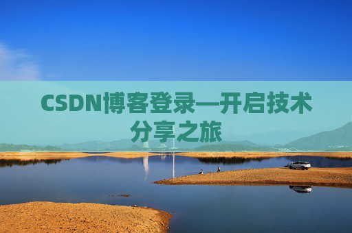 CSDN博客登录—开启技术分享之旅