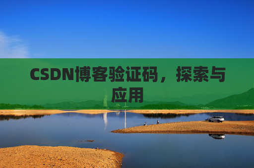 CSDN博客验证码,探索与应用 CSDN博客验证码,探索与应用