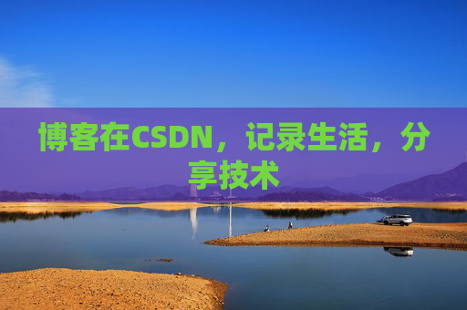 博客在CSDN,记录生活,分享技术 博客在CSDN,记录生活,分享技术