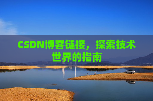 CSDN博客链接,探索技术世界的指南