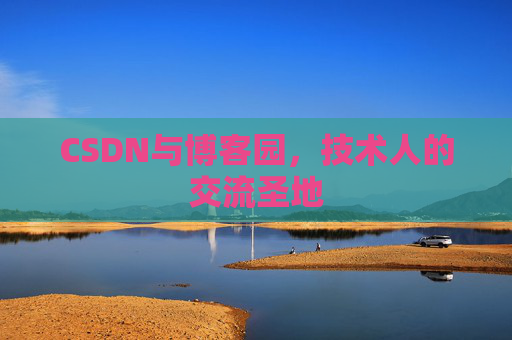 CSDN与博客园，技术人的交流圣地