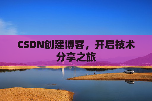 CSDN创建博客，开启技术分享之旅
